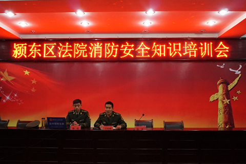 阜阳市颍东区消防大队大队长王松峰、参谋陈明做消防安全知识培训讲座